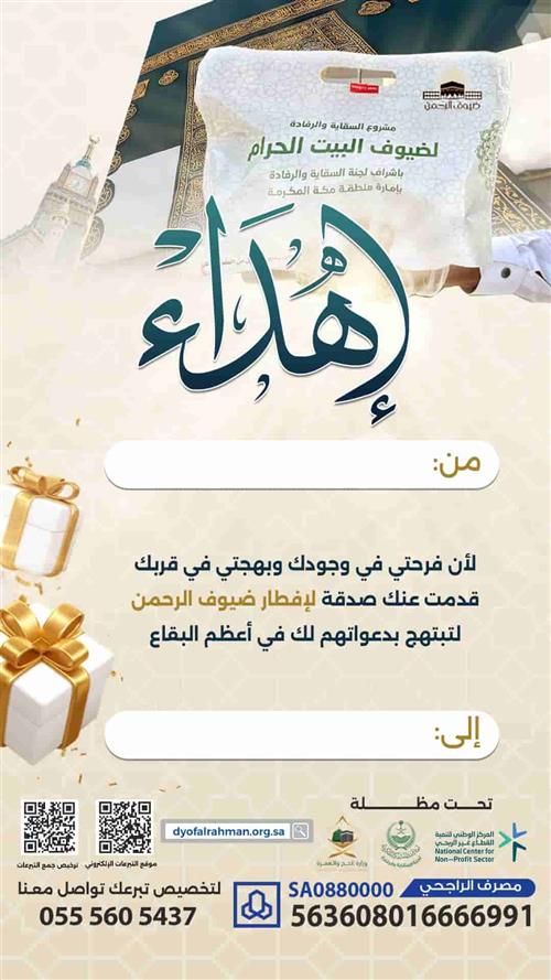 إهداء إفطار ضيوف الرحمن
