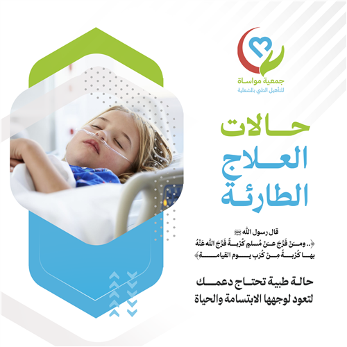 الحالات الطارئة