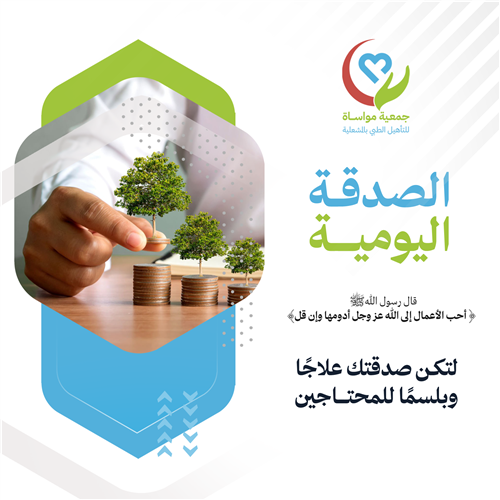 الصدقة اليومية 