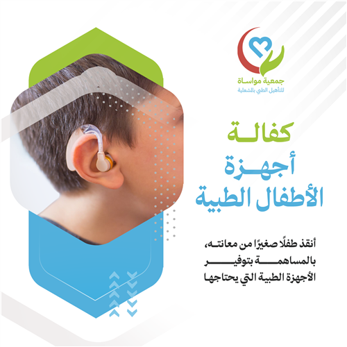 كفالة أجهزة الأطفال الطبية