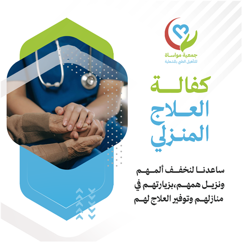 كفالة العلاج المنزلي