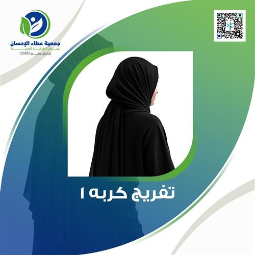 تفريج كربه 1