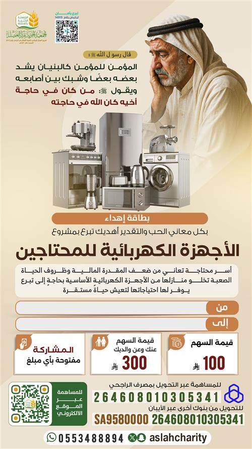 الأجهز الكهربائية للمحتاجين