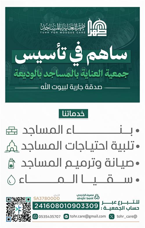 تأسيس جمعية للعناية بالمساجد 