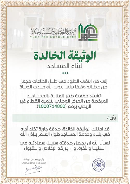 وثيقة وقفية لناء وعمارة المساجد