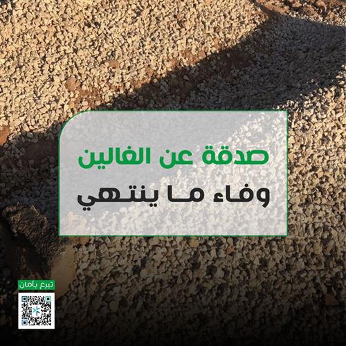 صدقة عن متوفي