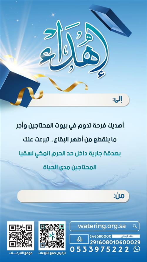 إهداء سقيا المحتاجين مدى الحياة 