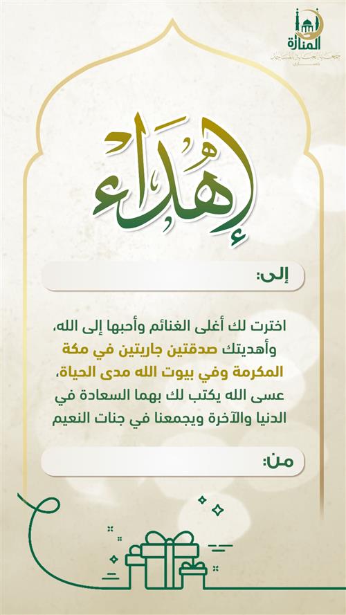 إهداء غنيمتان في أحب البقاع إلى الله