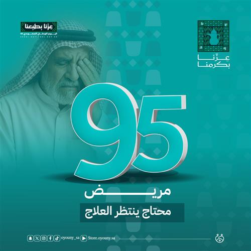 🎗 95 مريض ينتظر العلاج... هل ستكون سببًا في شفائهم؟