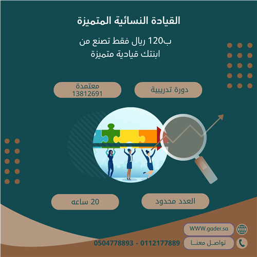 القيادة النسائية المتميزة