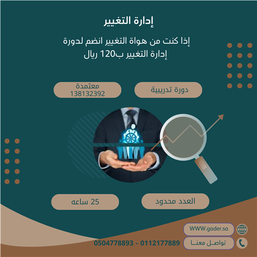 إدارة التغيير