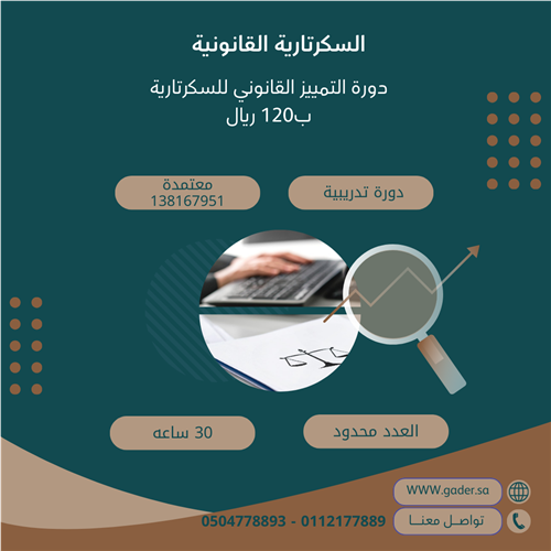 السكرتارية القانونية