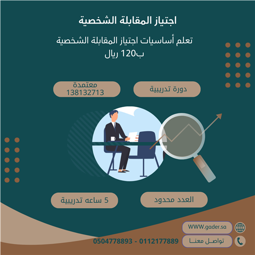 اجتياز المقابلة الشخصية