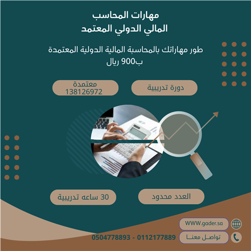 مهارات المحاسب المالي الدولي المعتمد