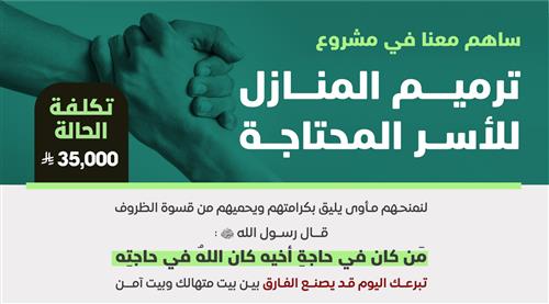 ترميم المنازل للأسر المحتاجة 
