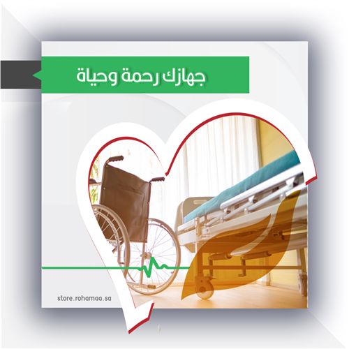 جهازك رحمة وحياة