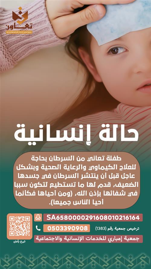 طفلة تعاني من السرطان بحاجة للعلاج الكيماوي والرعاية الصحية وبشكل عاجل
