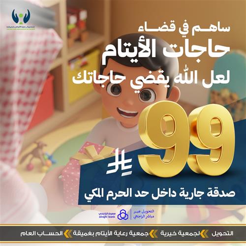 ساهم في قضاء حاجات الأيتام 