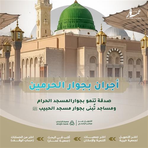 أجران بجوار الحرمين 