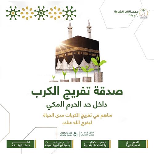 صدقة تفريج الكرب داخل حد الحرم المكي 