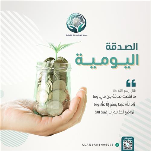 الصدقة اليومية