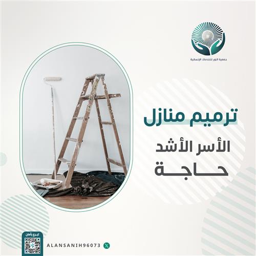 ترميم منازل الأسر الأشد إحتياجاً