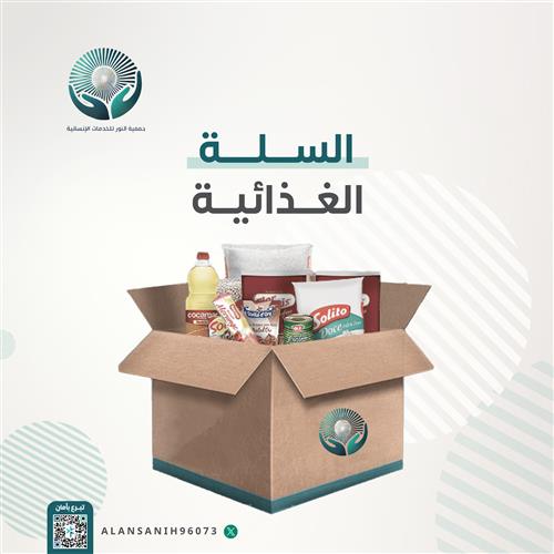 السلة الغذائية