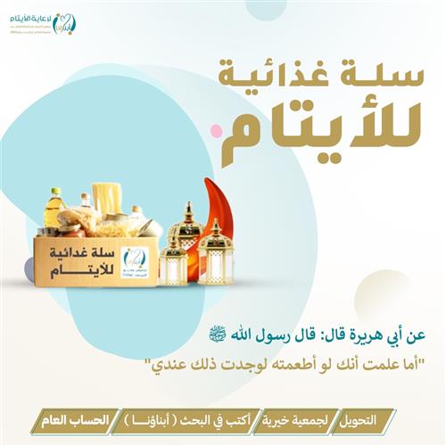 مشروع سلة غذائية للأيتام 