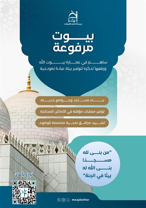 مشروع بناء المساجد