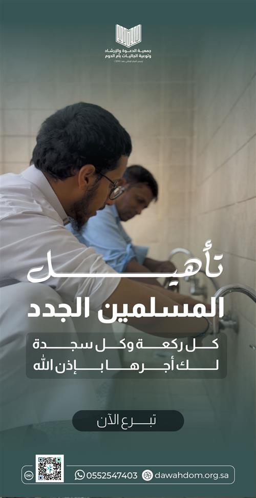 تأهيل المسلمين الجدد