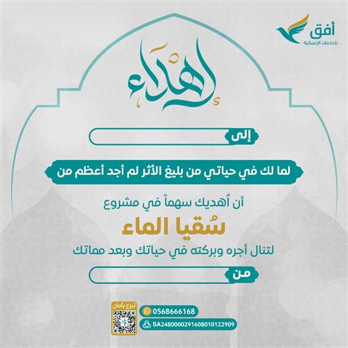 اهداء مشروع سقيا الماء