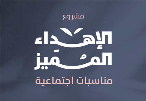 الإهداء المميز للمناسبات اجتماعية