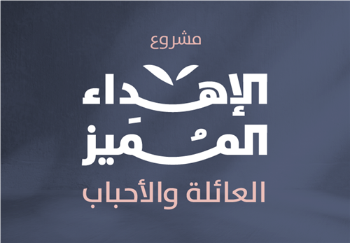 الإهداء المميز للعائلة والأحباب