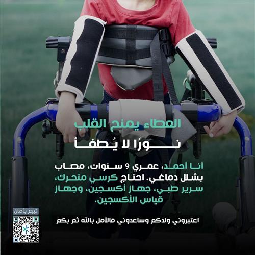 حالة عاجلة يتيم صغير مصاب( بالشلل الدماغي )