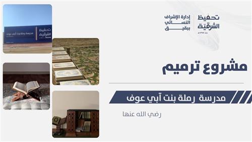 مشروع ترميم وتأثيث مدرسة رملة بنت أبي عوف- رضي الله عنها- بهجرة يكرب