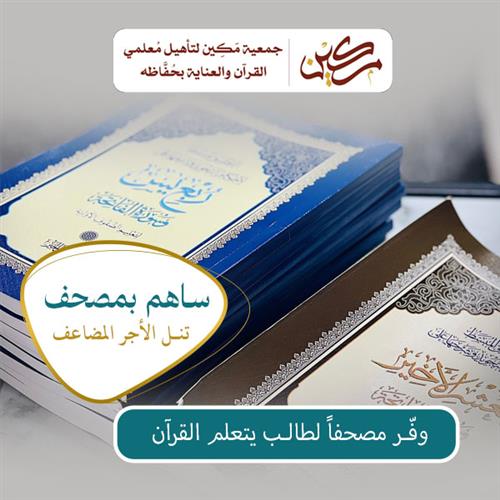 ساهم بمصحف 