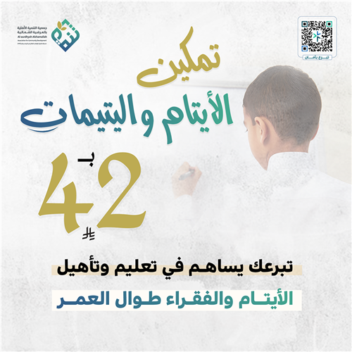 تمكين الأيتام واليتيمات