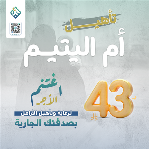 تأهيل أم اليتيم