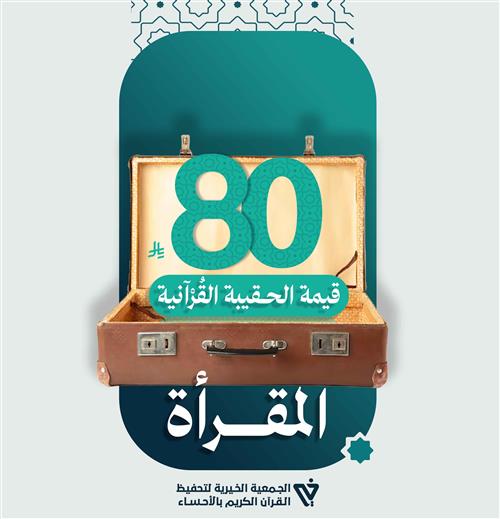 الحقيبة القرآنية (المقرأة)