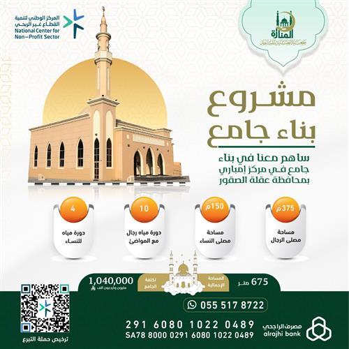 المساهمة في بناء حامع بمرافقة