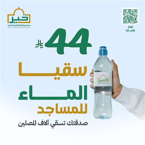 سقيا الماء في المساجد