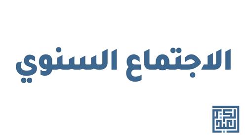 الاجتماع السنوي النسائي للعائلة ١٤٤٧هـ