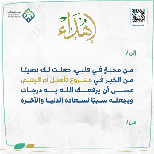 إهداء تأهيل أم اليتيم 