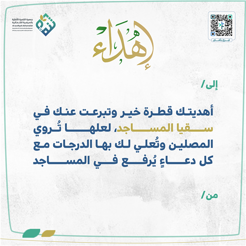 سقيا المساجد 