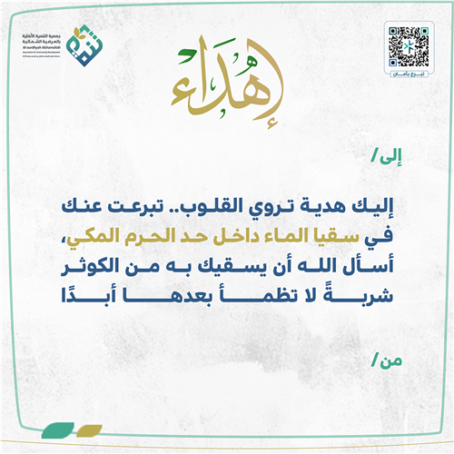 إهداء سقيا الماء داخل حد الحرم المكي 