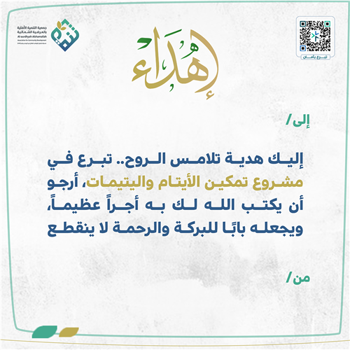 إهداء مشروع تمكين الأيتام واليتيمات 