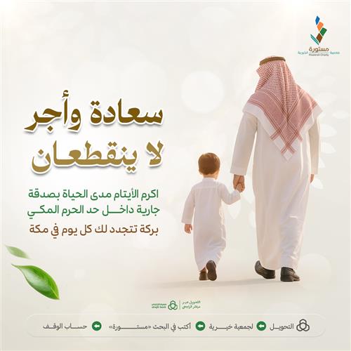 سعادة واجر لا ينقطعان