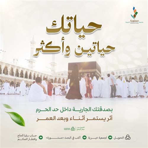صدقة جارية داخل حد الحرم المكي لكفالة أرملة ويتيم مدى الحياة 