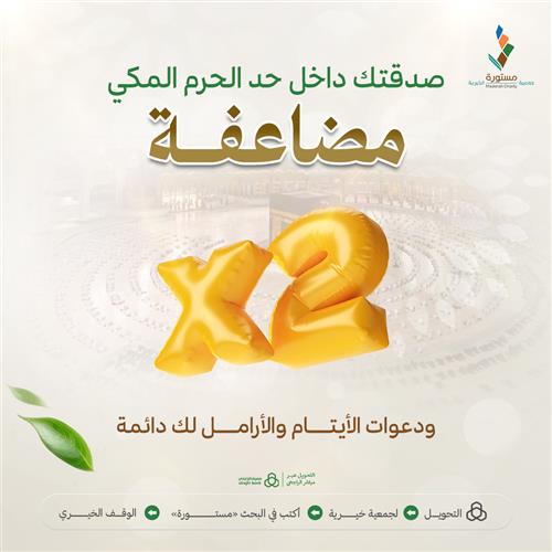 صدقتك داخل حد الحرم المكي مضاعفة