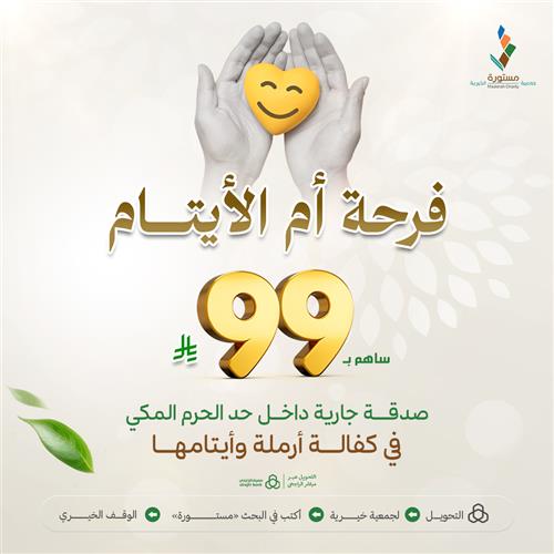 فرحة أم الأيتام